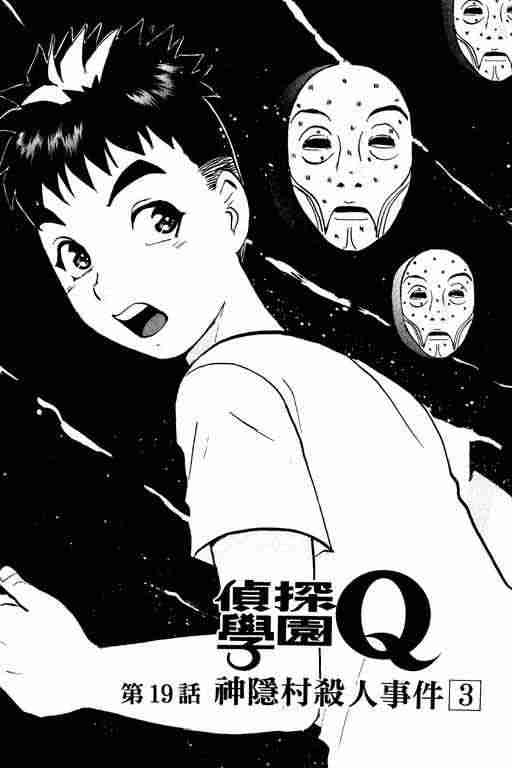 《侦探学园Q》漫画 侦探学院q03卷