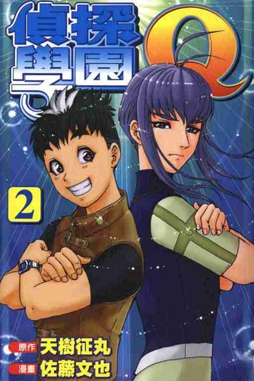 《侦探学园Q》漫画 侦探学院q02卷