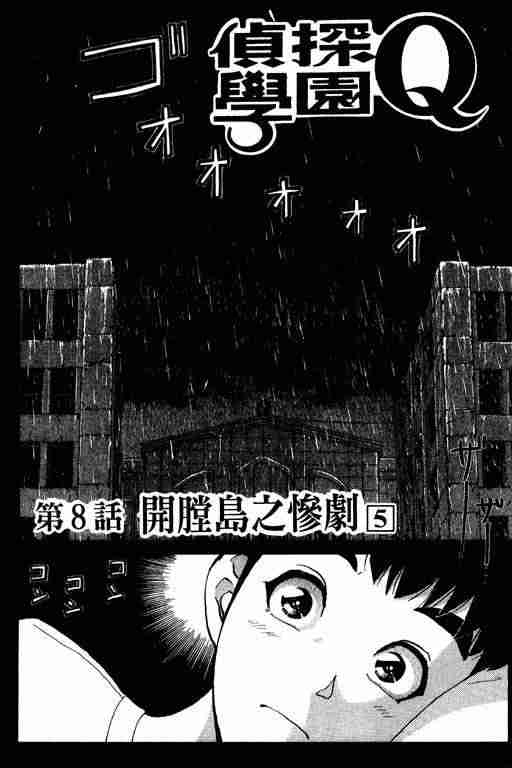 《侦探学园Q》漫画 侦探学院q02卷