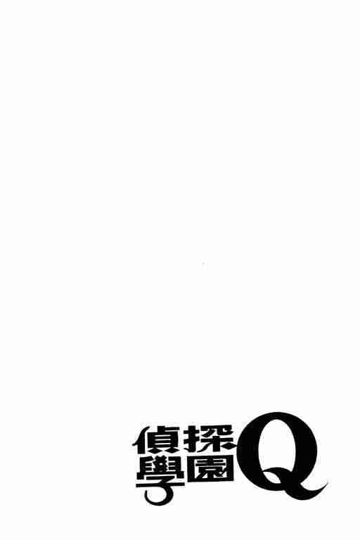 《侦探学园Q》漫画 侦探学院q02卷