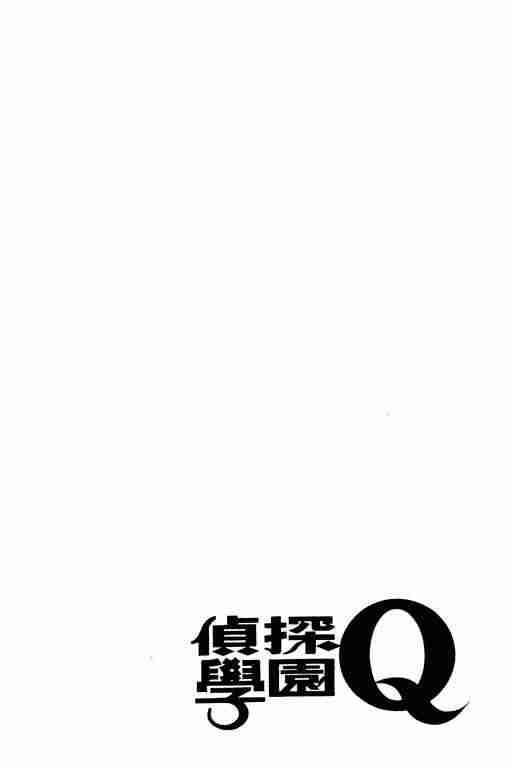 《侦探学园Q》漫画 侦探学院q02卷