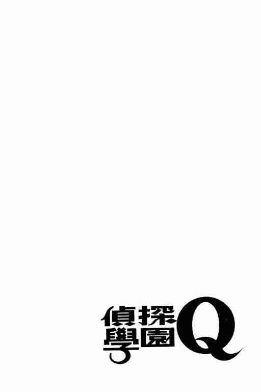 《侦探学园Q》漫画 侦探学院q02卷