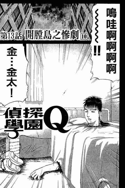 《侦探学园Q》漫画 侦探学院q02卷