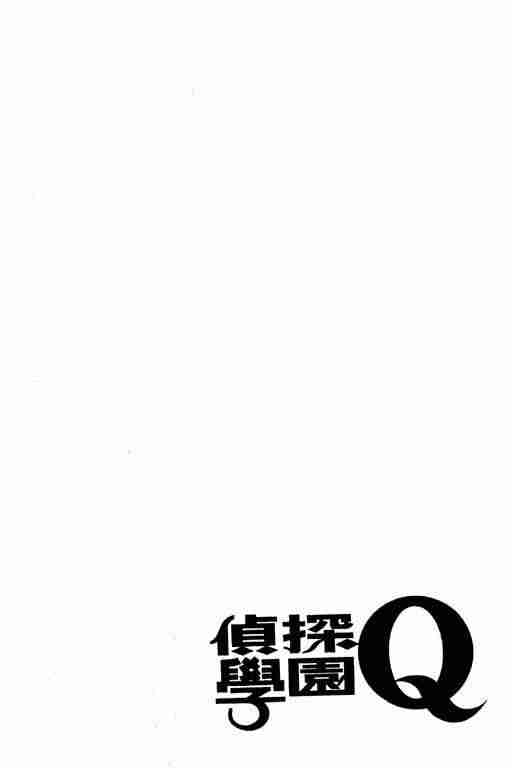 《侦探学园Q》漫画 侦探学院q01卷