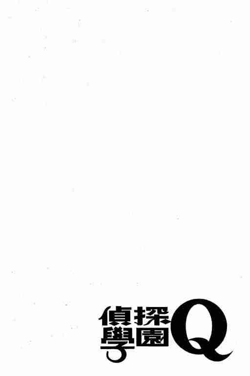 《侦探学园Q》漫画 侦探学院q01卷