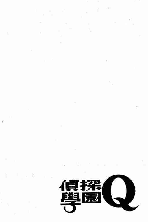 《侦探学园Q》漫画 侦探学院q01卷