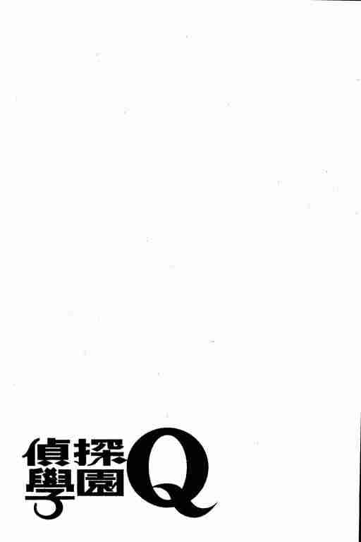 《侦探学园Q》漫画 侦探学院q01卷