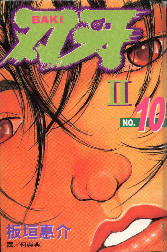 《刃牙II》漫画 刃牙ii10卷