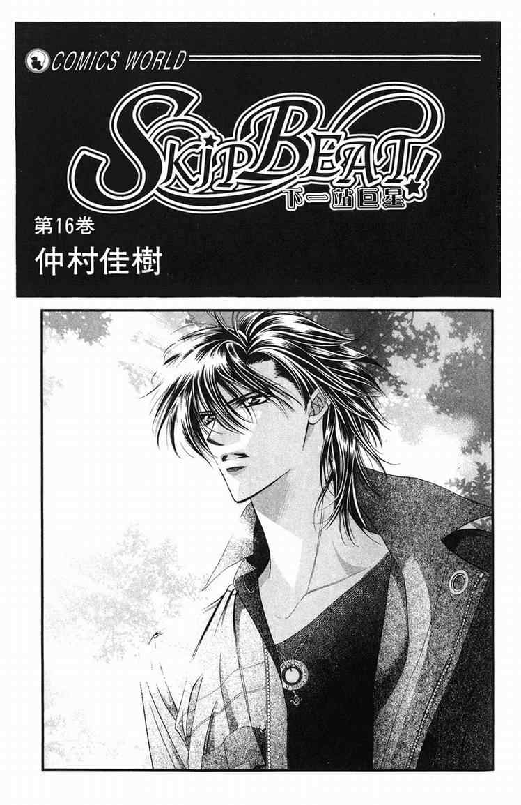 《SKIP·BEAT！》漫画 16卷