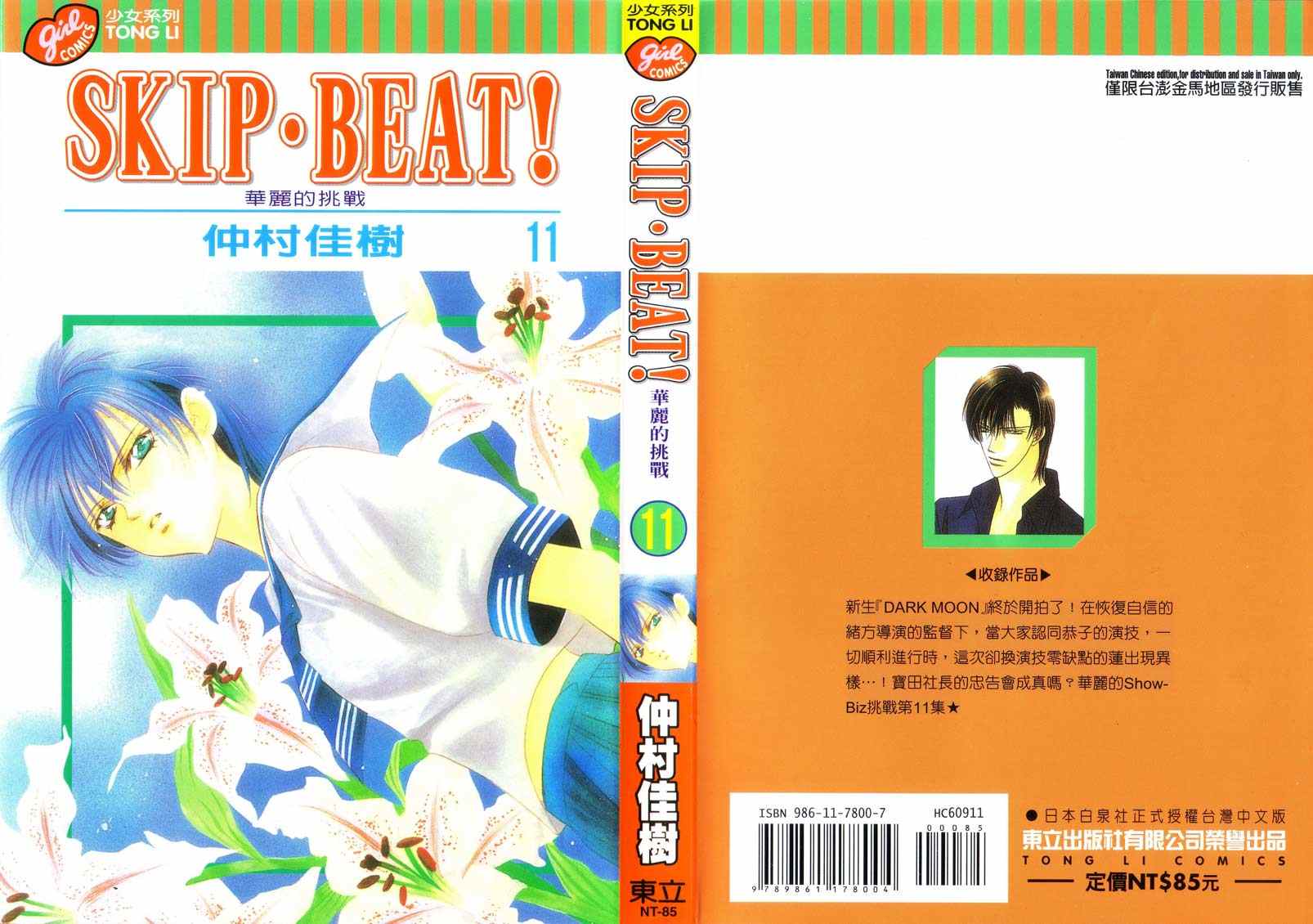 《SKIP·BEAT！》漫画 11卷