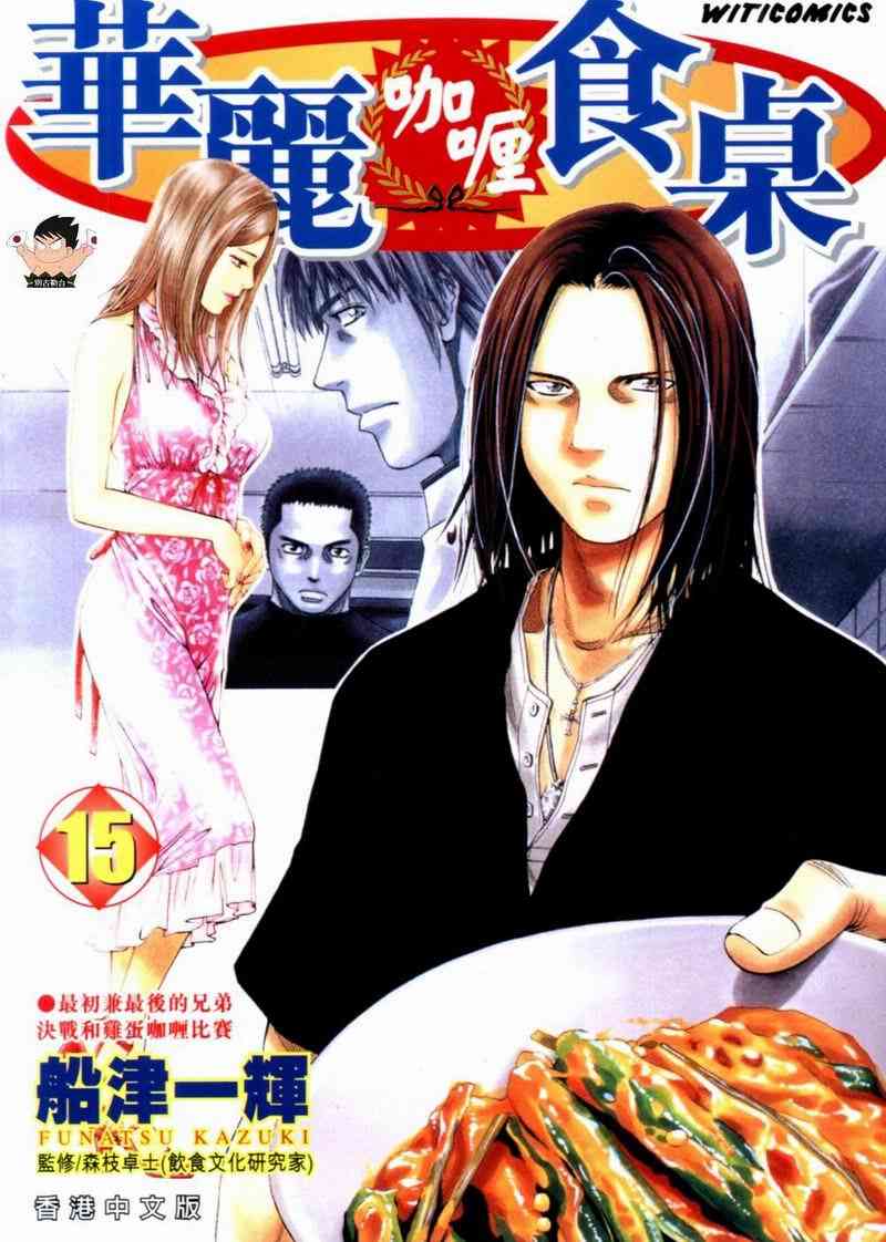 《华丽咖喱食桌》漫画 15卷