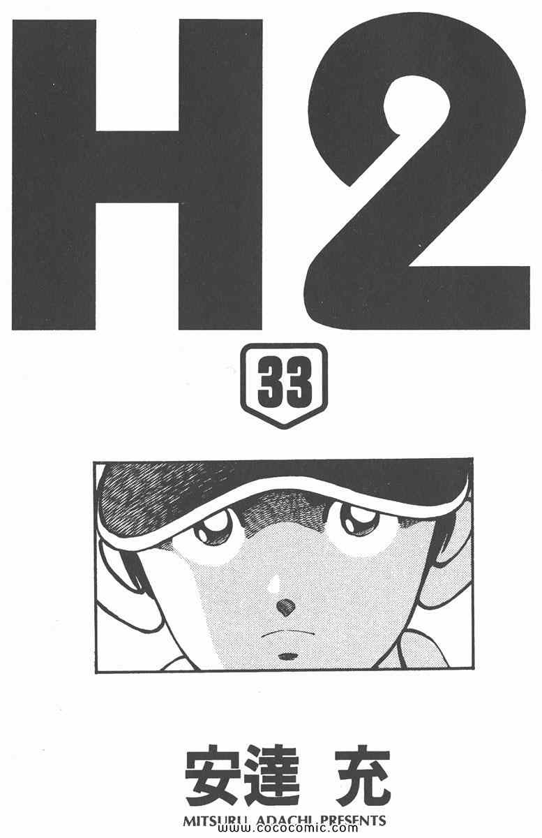 《H2》漫画 33卷