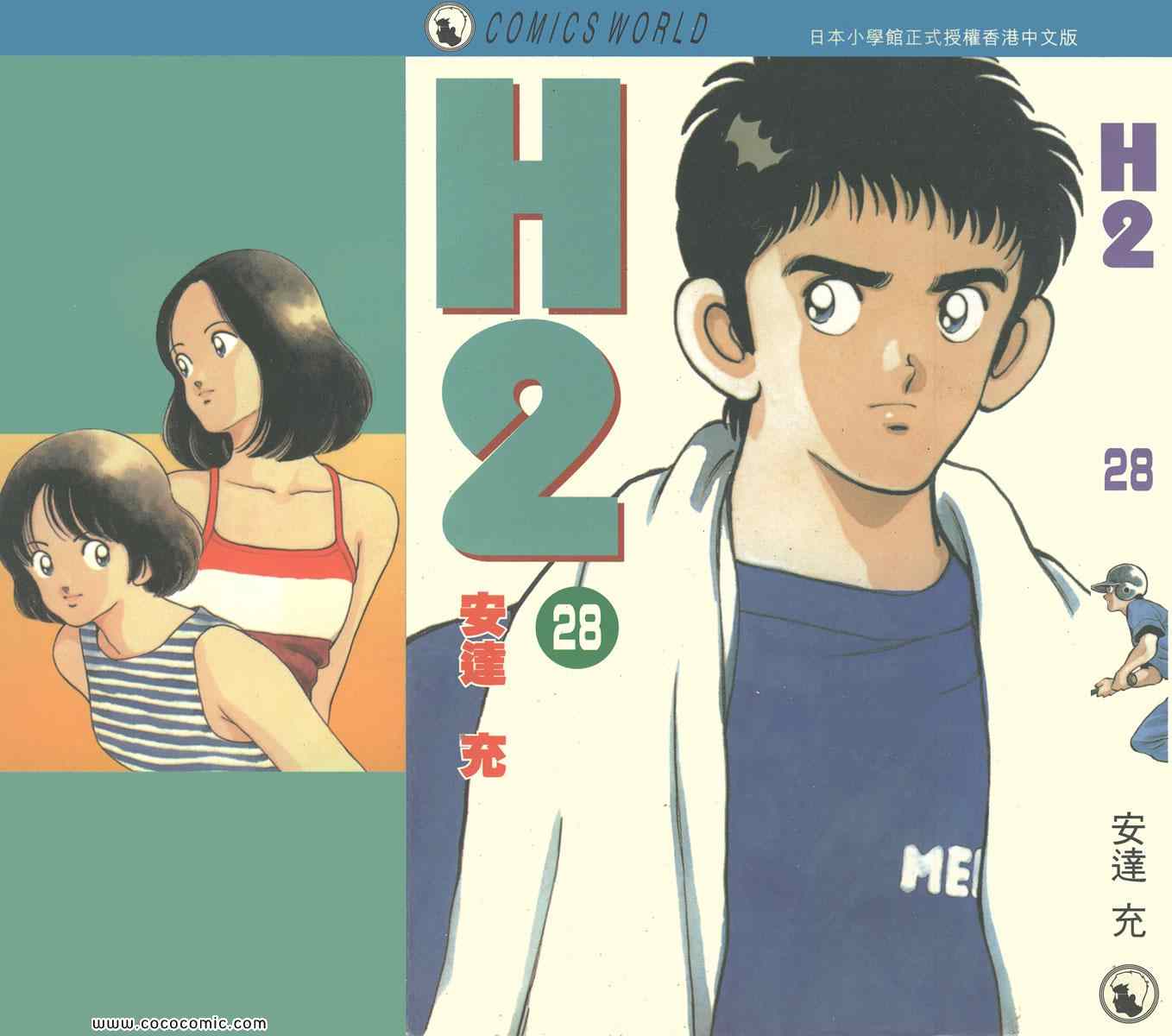 《H2》漫画 28卷