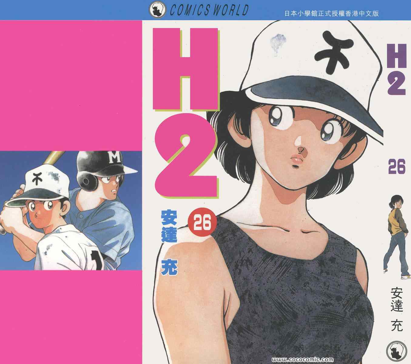 《H2》漫画 26卷