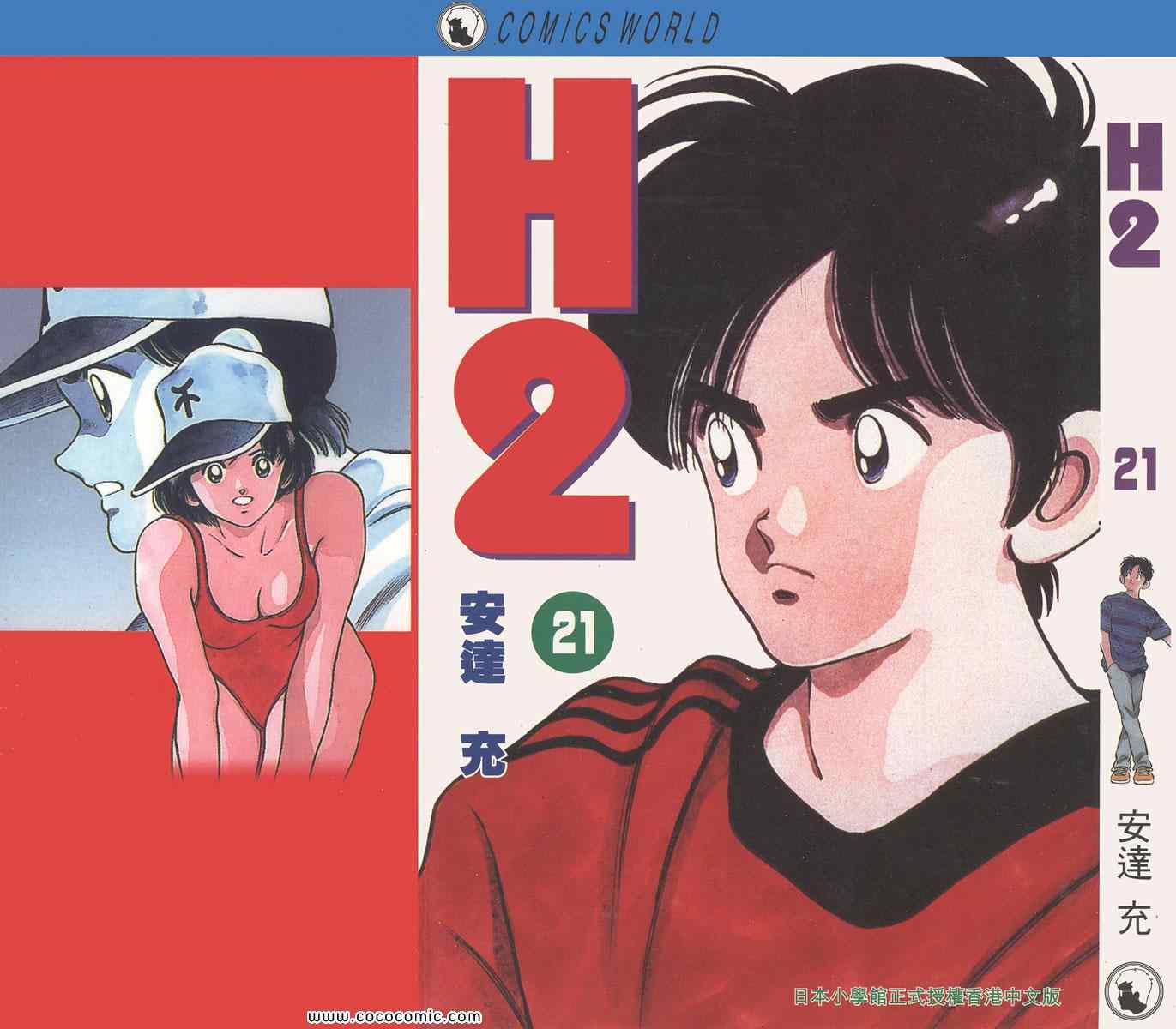 《H2》漫画 21卷