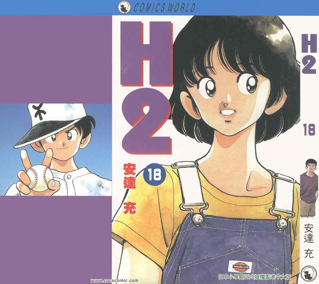 《H2》漫画 18卷