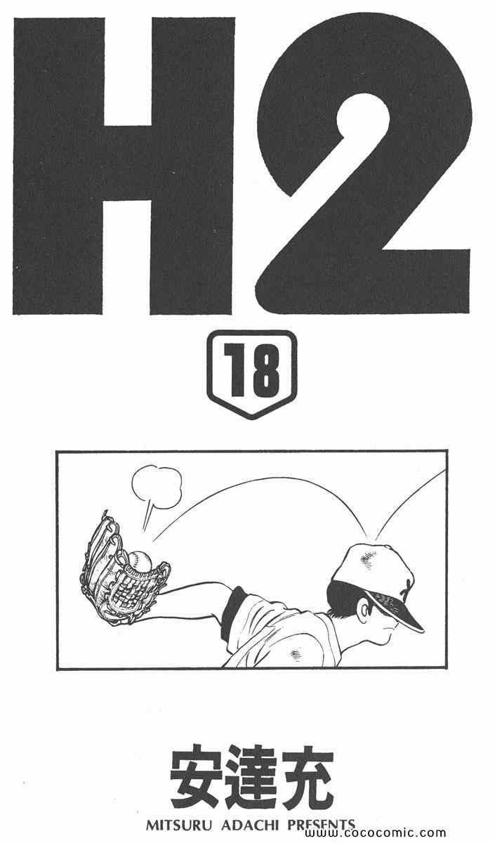 《H2》漫画 18卷
