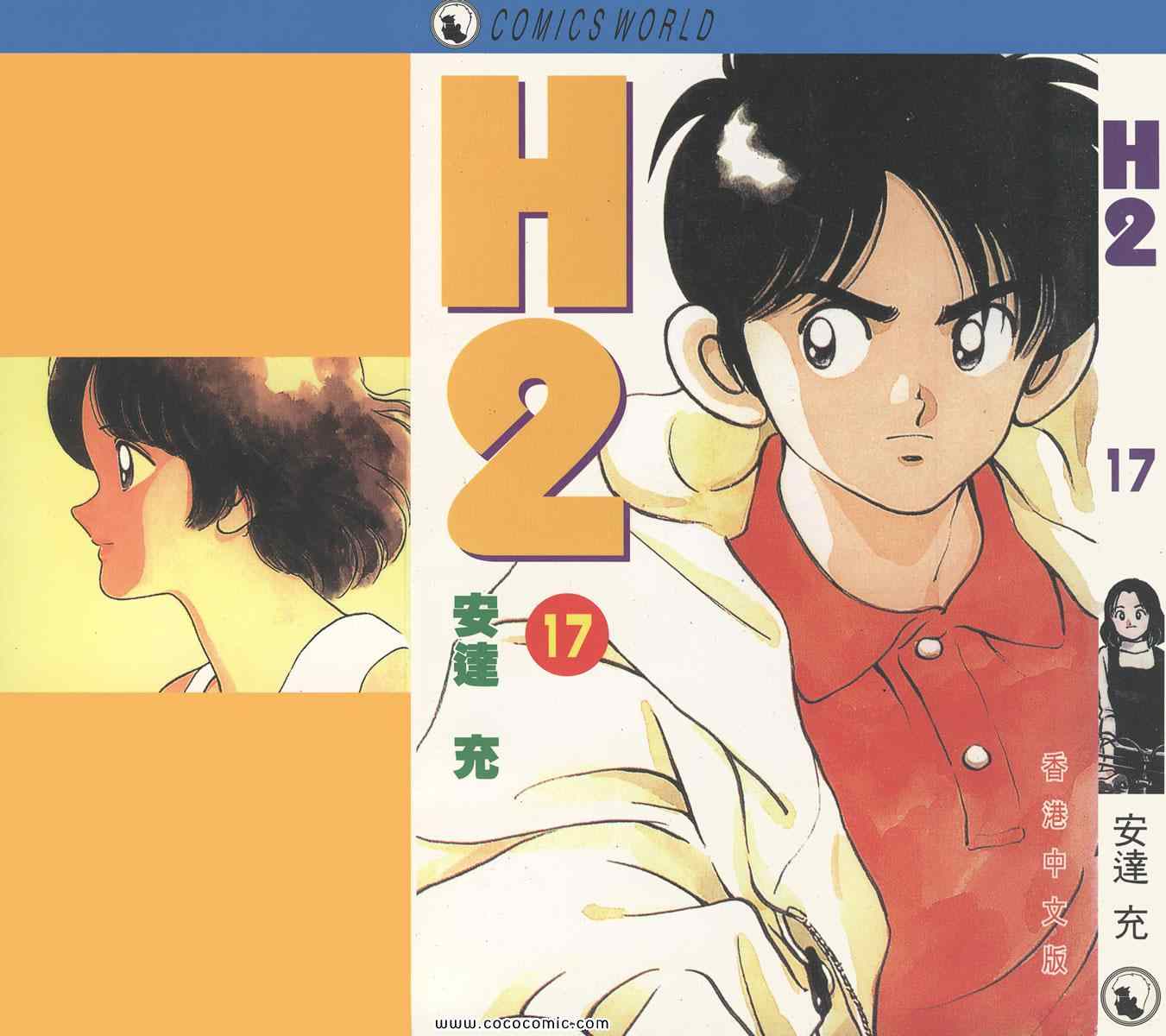 《H2》漫画 17卷