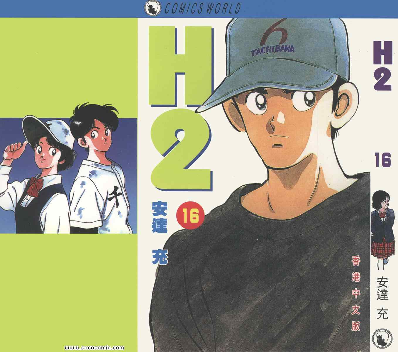 《H2》漫画 16卷