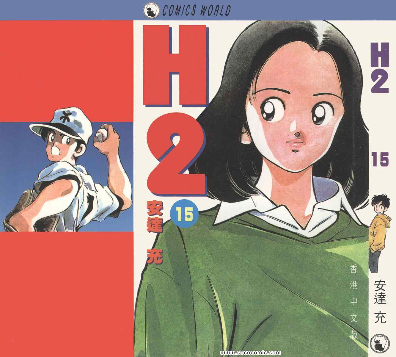 《H2》漫画 15卷