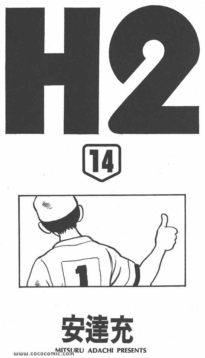 《H2》漫画 14卷