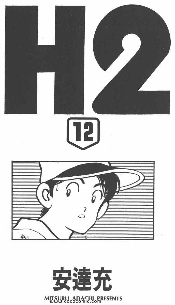 《H2》漫画 12卷