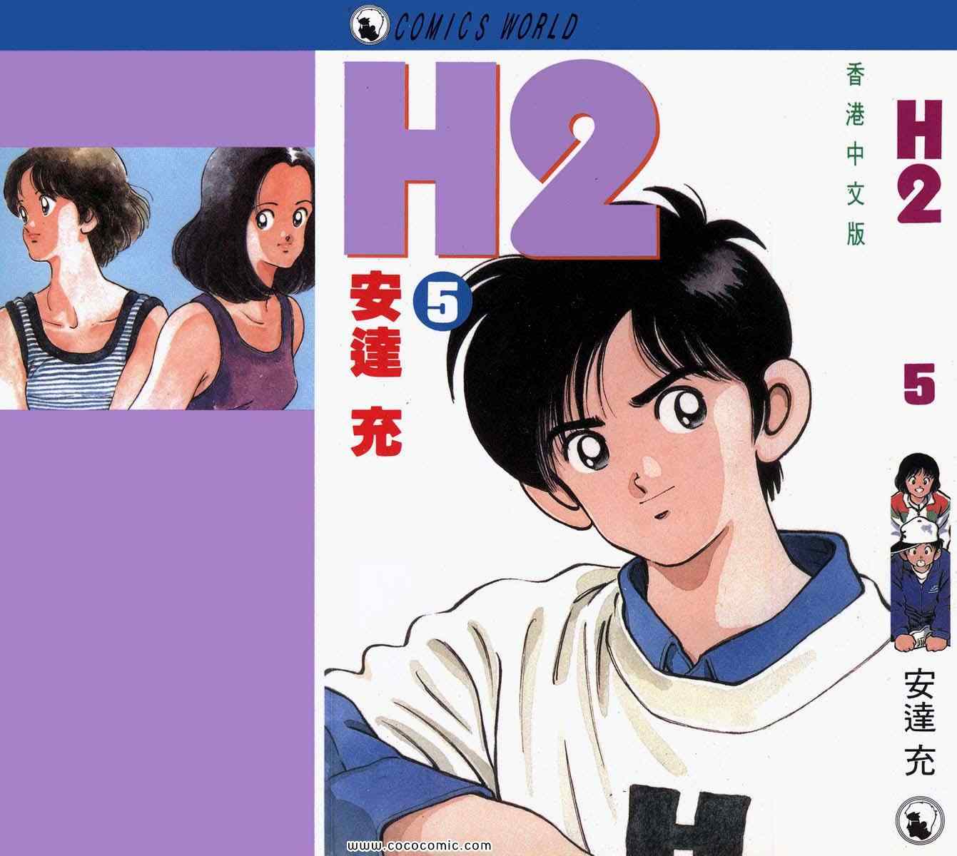 《H2》漫画 05卷