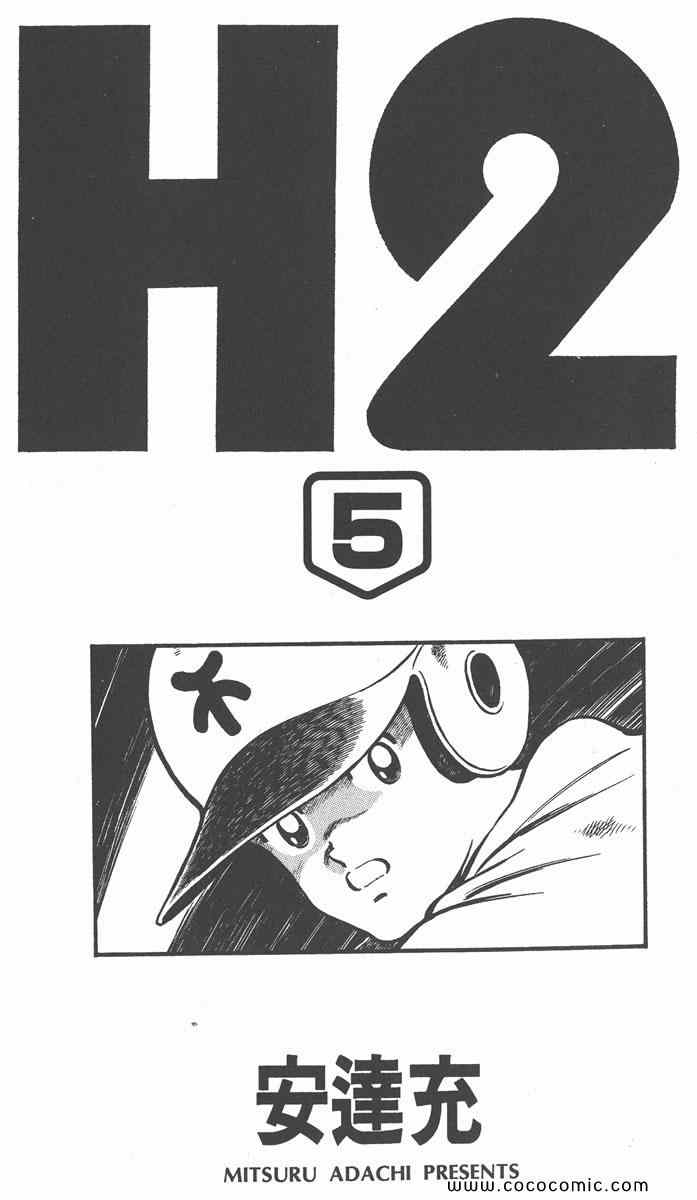 《H2》漫画 05卷