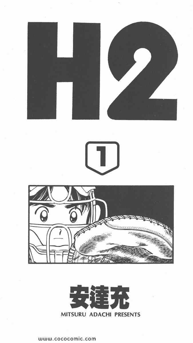 《H2》漫画 01卷