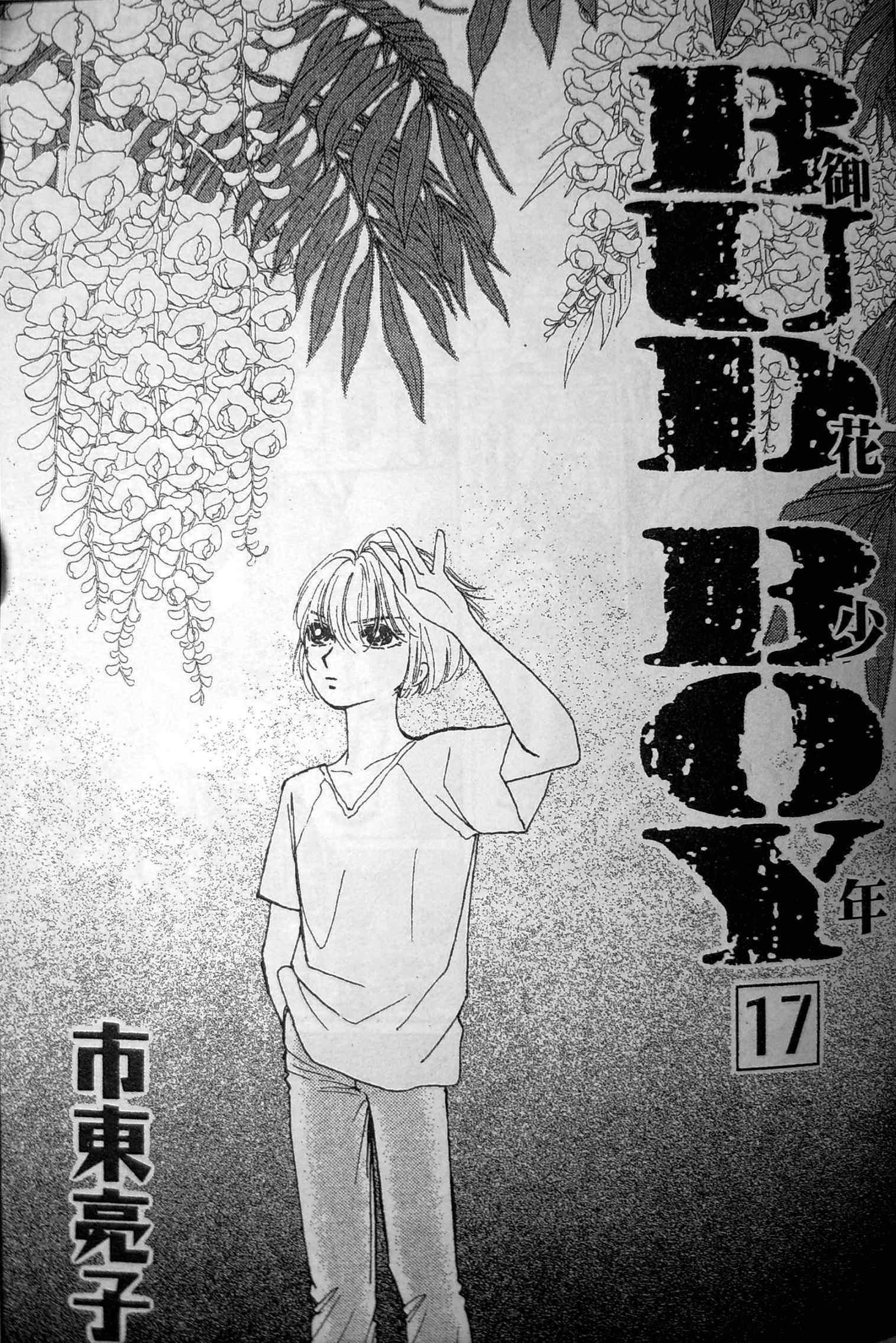 《御花少年》漫画 bud boy17卷