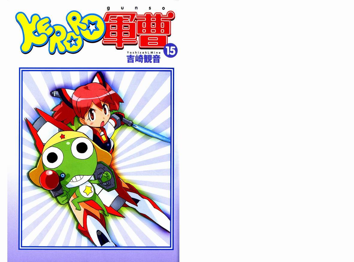 《军曹》漫画 keroro15卷