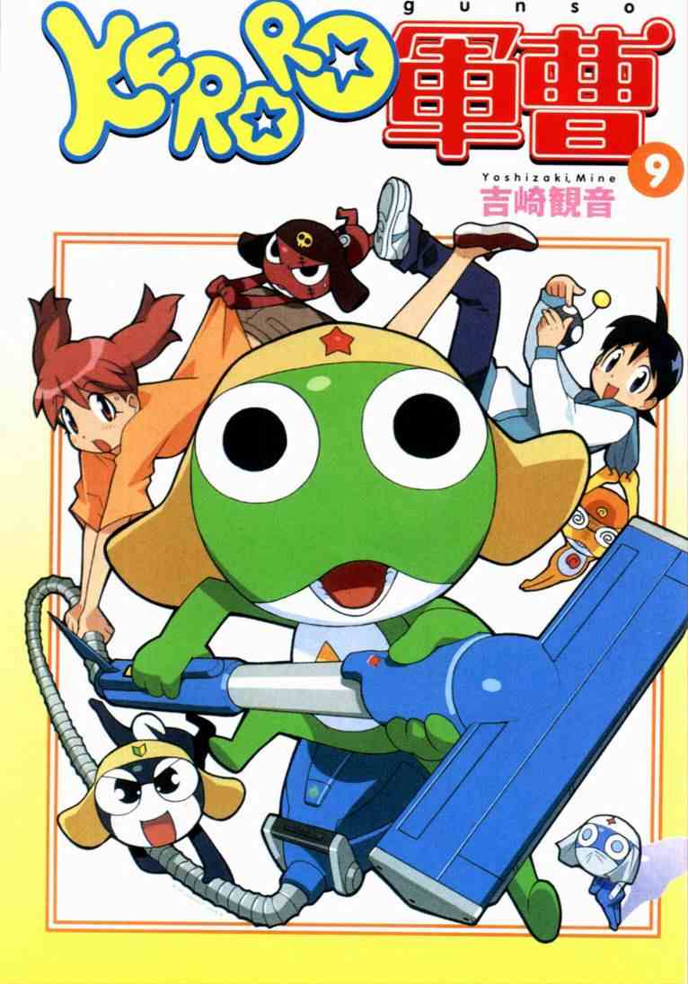 《军曹》漫画 keroro09卷