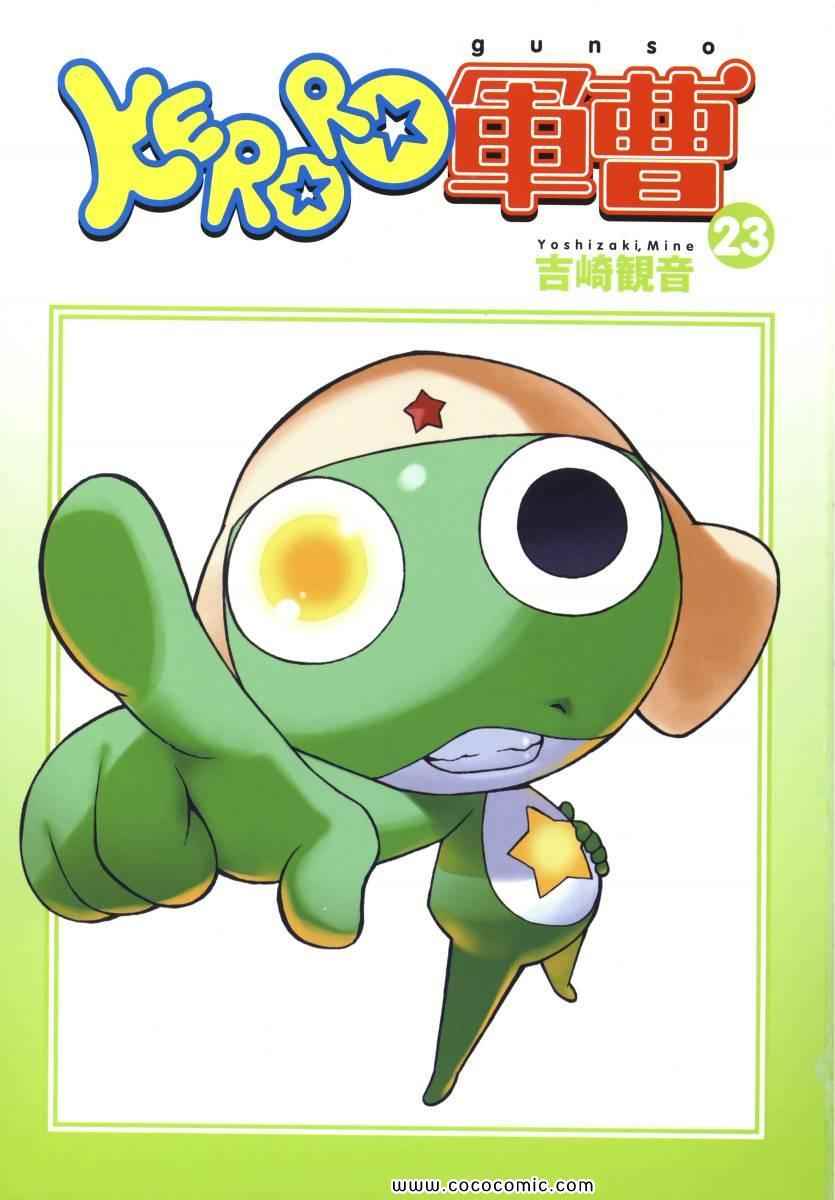 《军曹》漫画 keroro 23卷