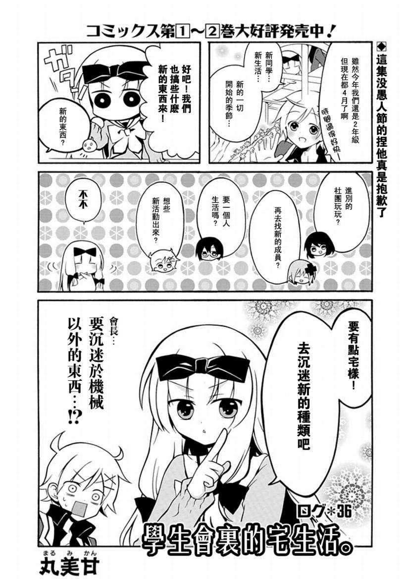 《学生会的宅生活》漫画 036集