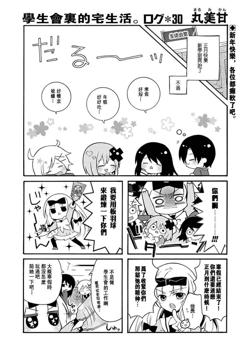 《学生会的宅生活》漫画 030集