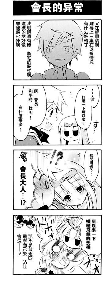 《学生会的宅生活》漫画 003集