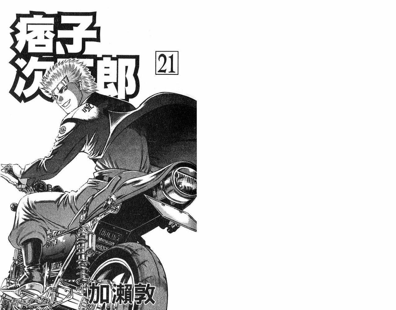 《痞子次五郎》漫画 21卷