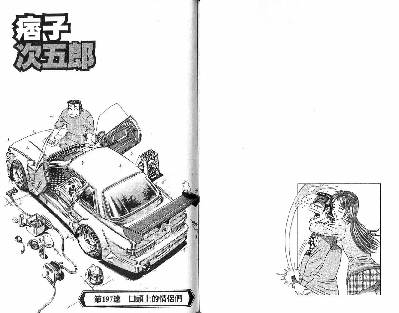 《痞子次五郎》漫画 21卷