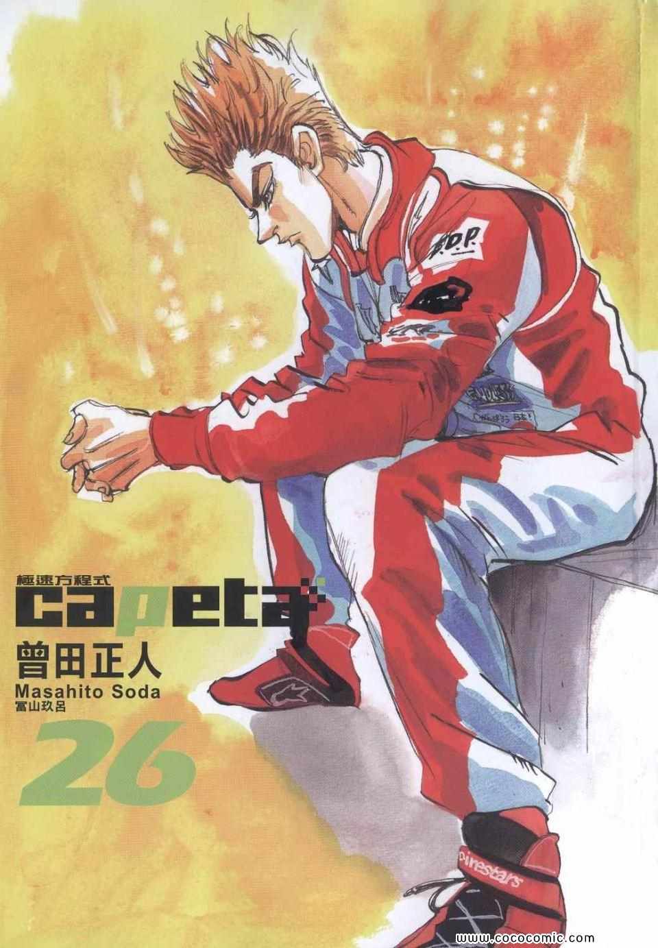 《极速方程式》漫画 26卷