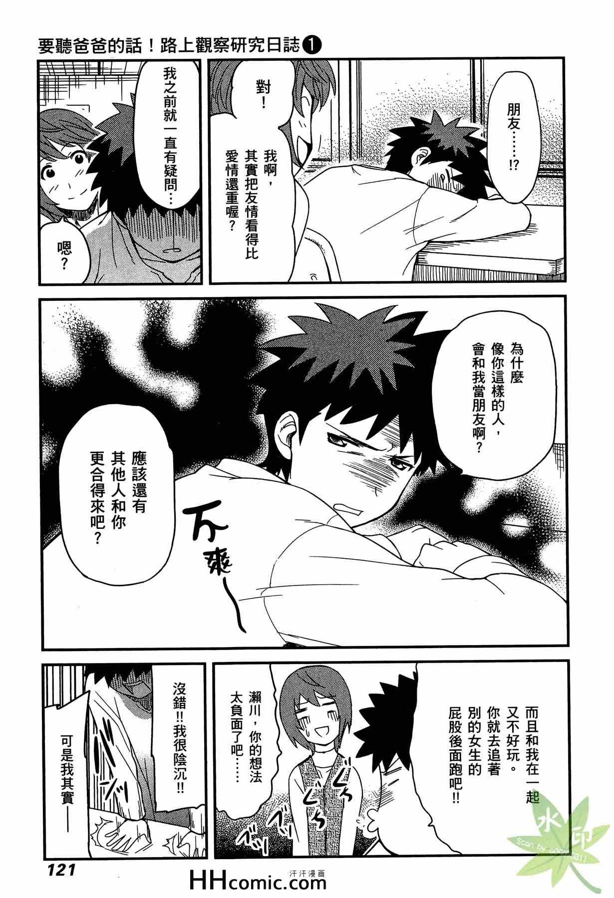 《听爸爸的话 路上观察研究日志》漫画 听爸爸的话 01卷