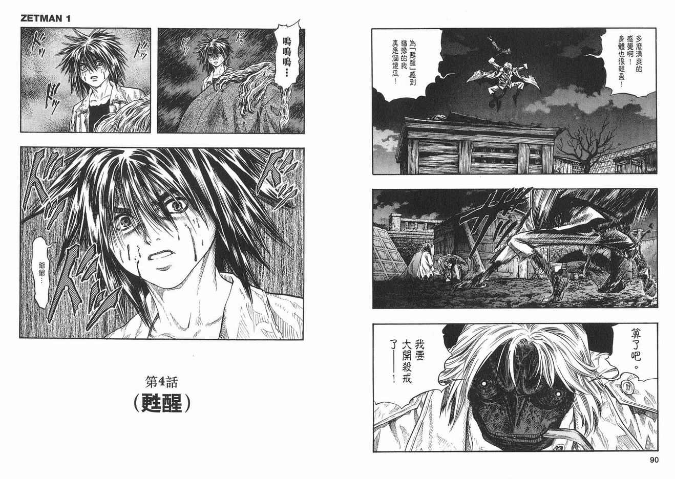 《ZETMAN超魔人》漫画 zetman超魔人01卷