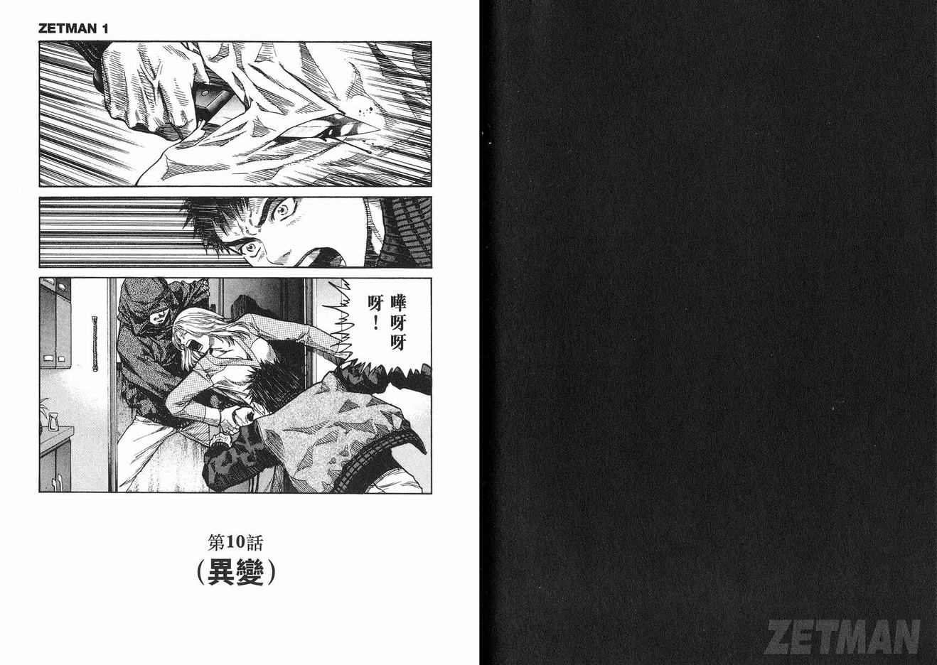 《ZETMAN超魔人》漫画 zetman超魔人01卷