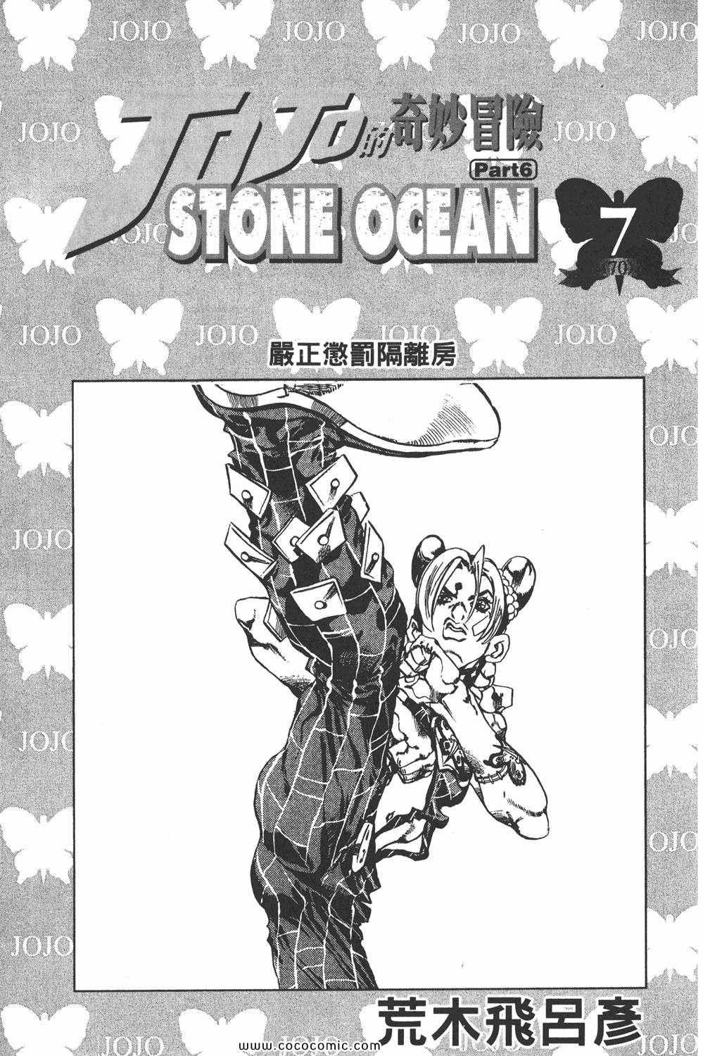 《JOJO奇妙冒险第六部》漫画 石之海 07卷