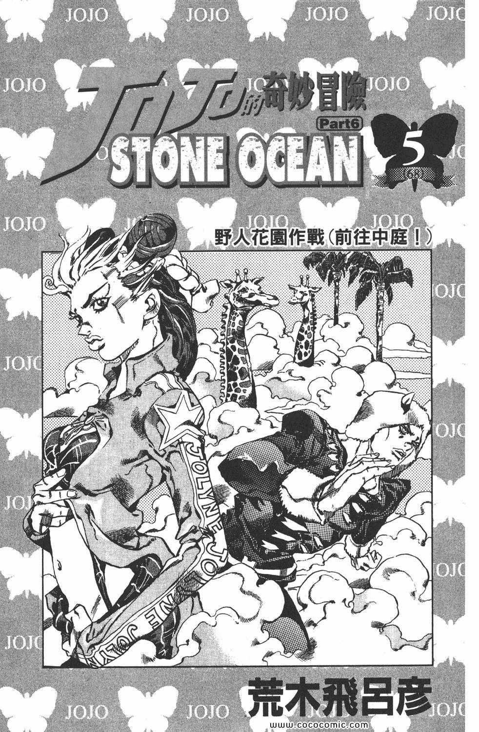 《JOJO奇妙冒险第六部》漫画 石之海 05卷