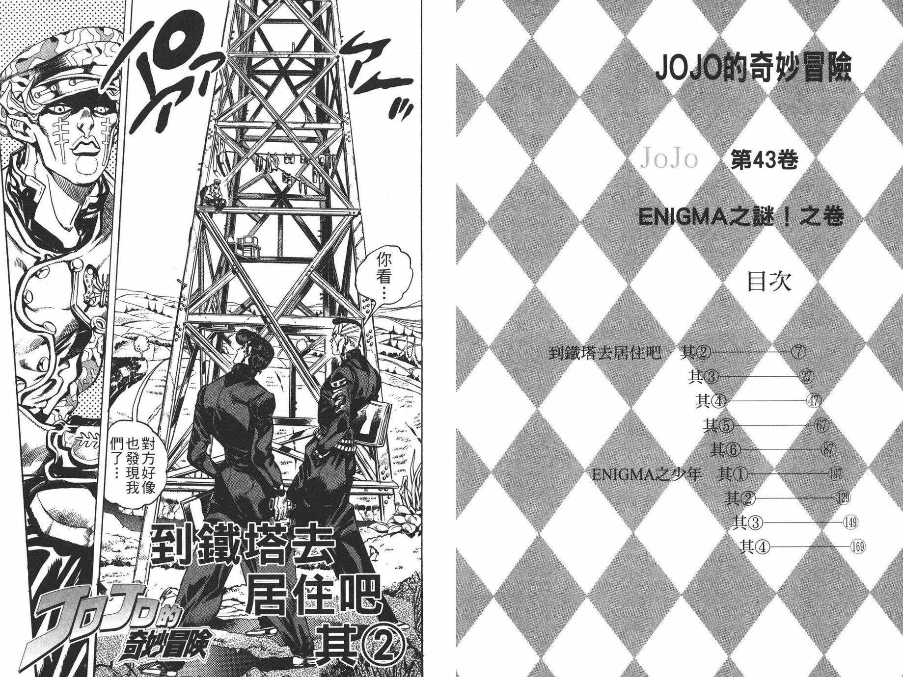 《JOJO奇妙冒险》漫画 43卷