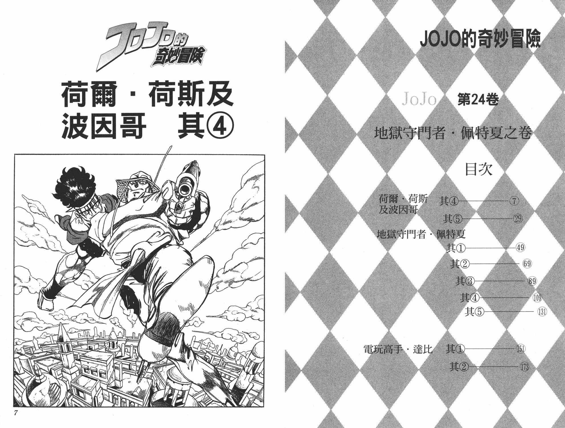 《JOJO奇妙冒险》漫画 24卷