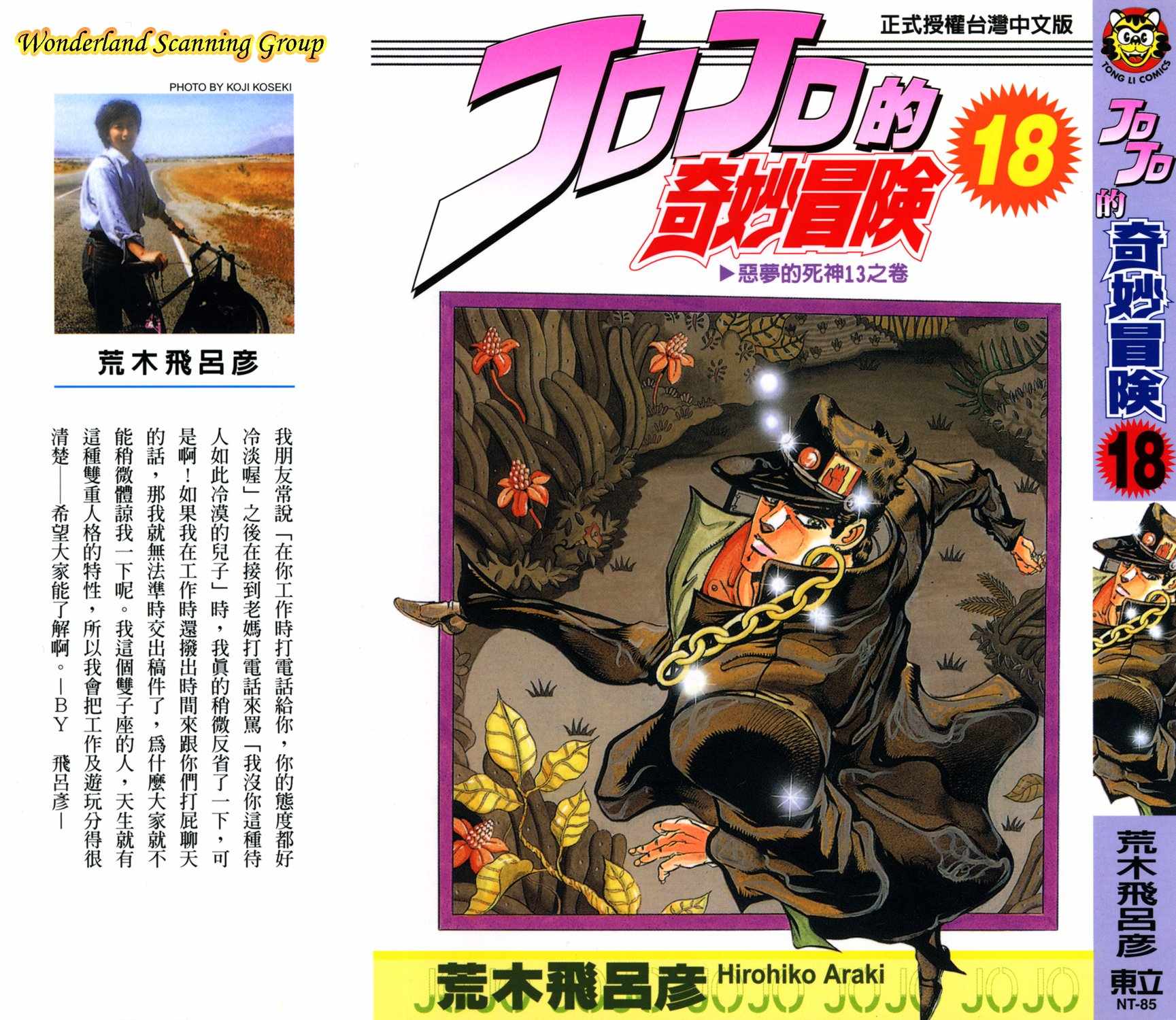 《JOJO奇妙冒险》漫画 18卷