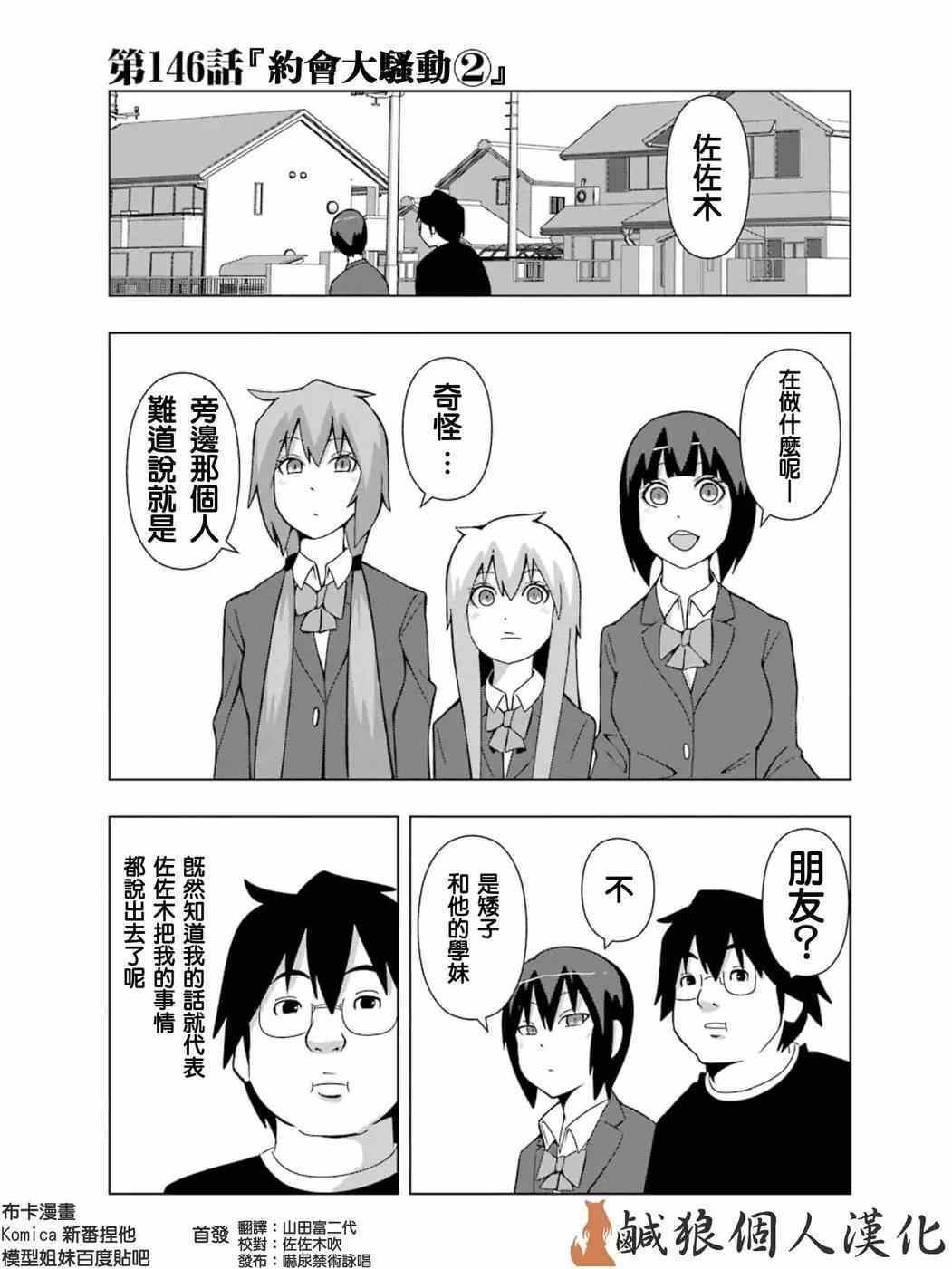 《模型姐妹》漫画 146话