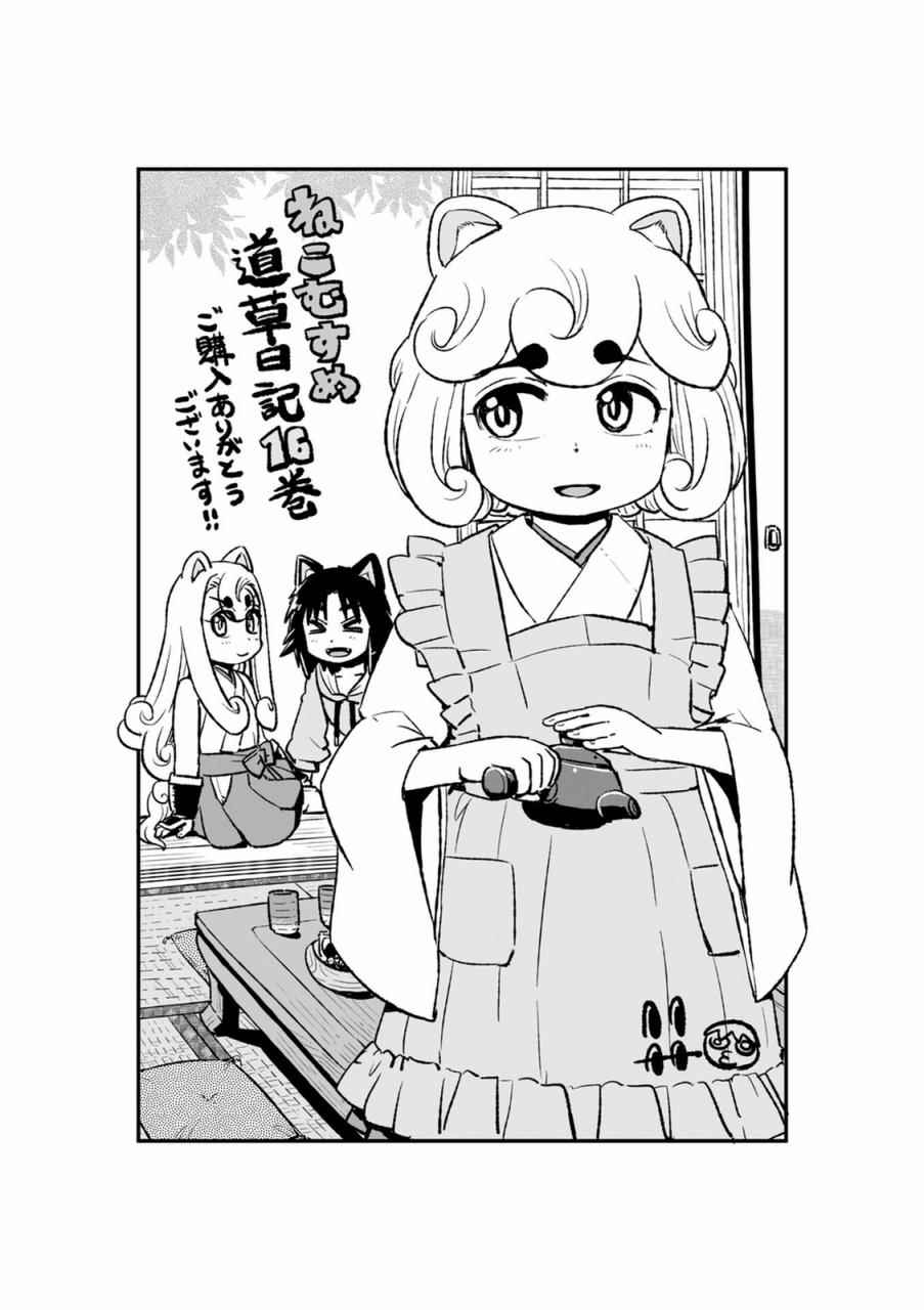 《猫娘道草日记》漫画 099话