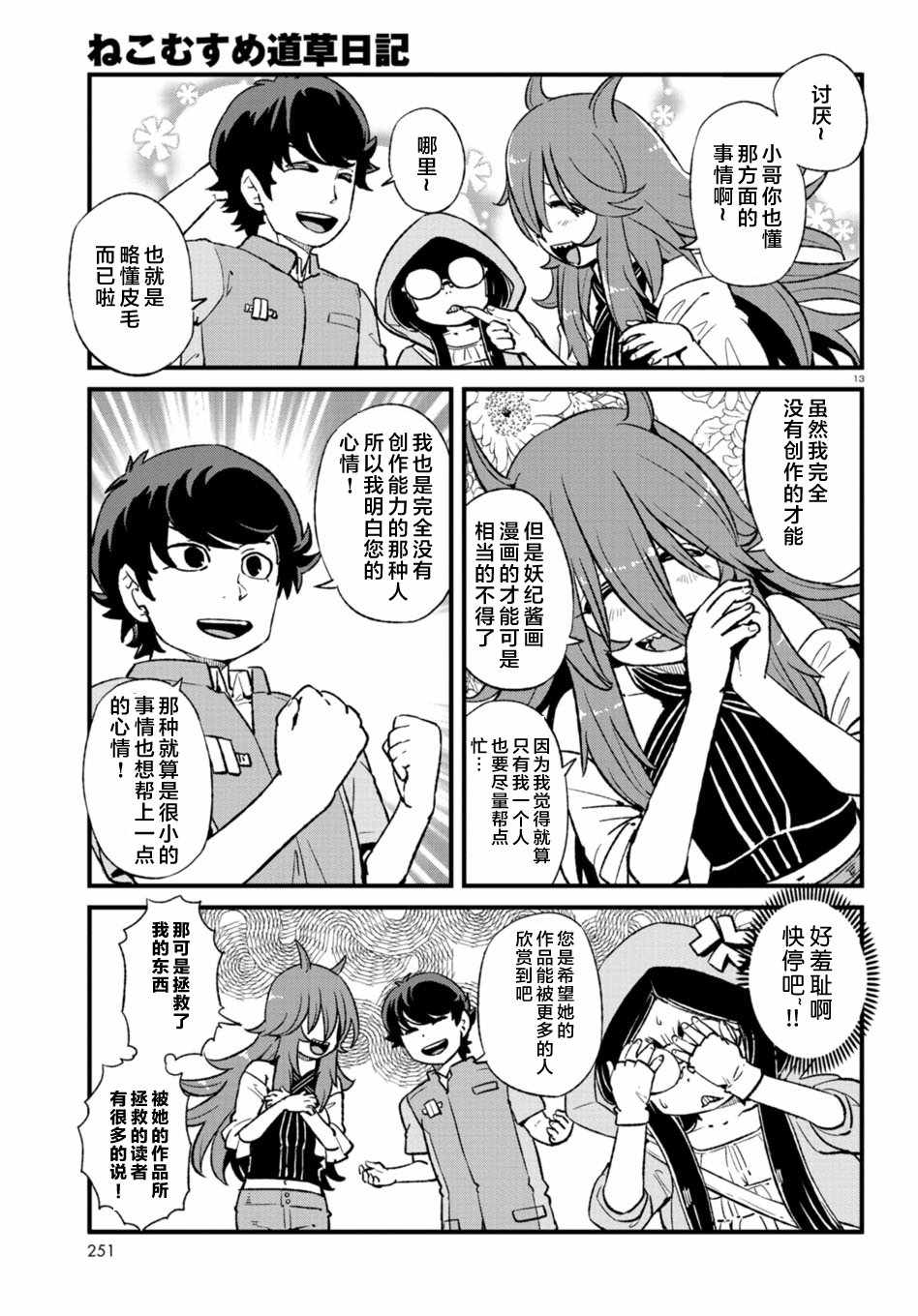 《猫娘道草日记》漫画 104话